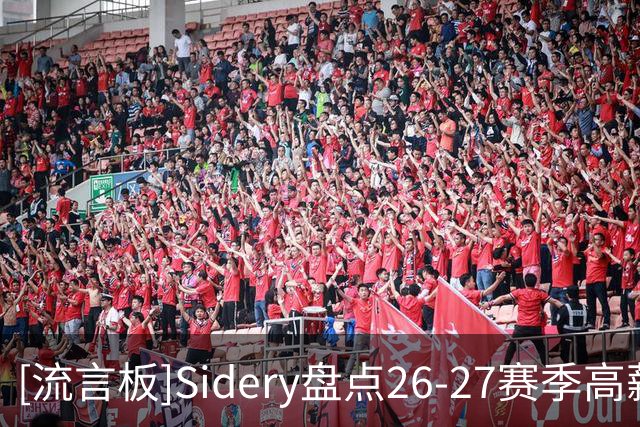 [流言板]Sidery盘点26-27赛季高薪球员：库里约基奇字母哥前三